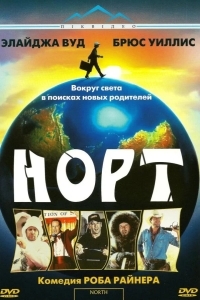 Постер Норт