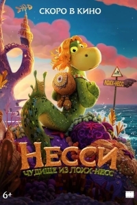 Постер Несси. Чудище из Лохх-Несс