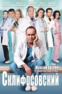 Постер Склифосовский