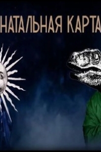 Постер Натальная карта