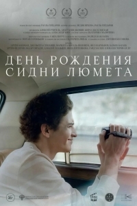 Постер День рождения Сидни Люмета