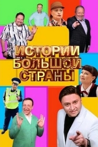 Постер Истории большой страны