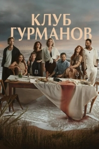 Постер Клуб гурманов