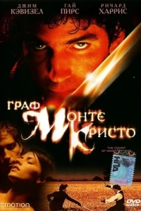 Постер Граф Монте-Кристо