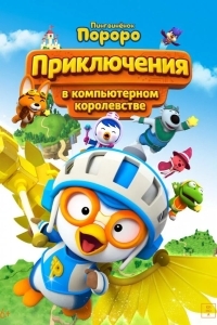 Постер Пингвинёнок Пороро: Приключения в компьютерном королевстве