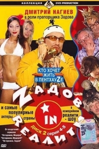 Постер Zадов in Rеалити