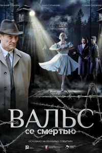 Постер Вальс со смертью