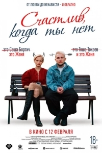 Постер Счастлив, когда ты нет