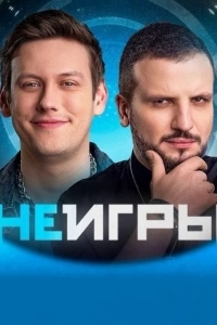 Постер Неигры