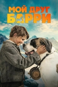 Постер Мой друг Барри