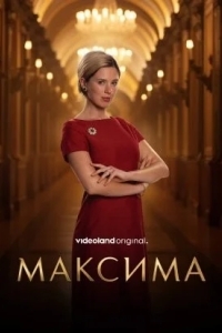 Постер Максима