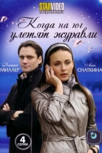 Постер Когда на юг улетят журавли