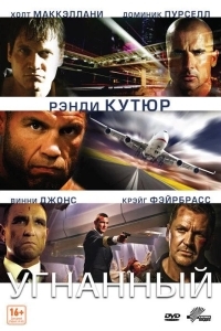 Постер Угнанный