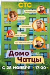 Постер ДомоЧАТцы