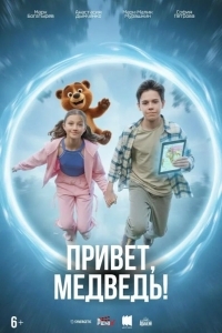 Постер Привет, медведь!
