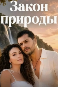 Постер Закон природы