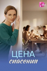 Постер Цена спасения