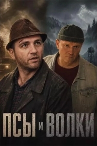 Постер Псы и волки