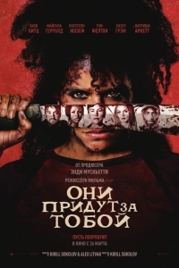 Постер Они придут за тобой
