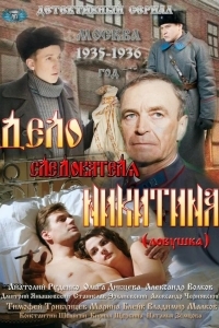 Постер Дело следователя Никитина