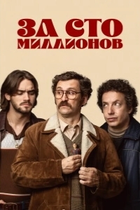 Постер За сто миллионов