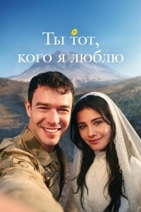 Постер Ты тот, кого я люблю / Ты - моя любовь