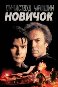 Постер Новичок