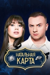 Постер Haтaльнaя кapтa