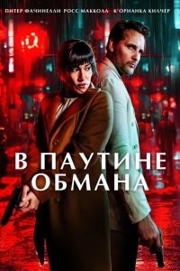 Постер В паутине обмана