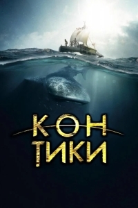 Постер Кон-Тики