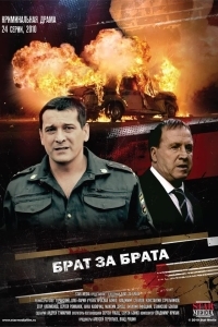 Постер Брат за брата