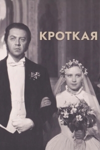 Постер Кроткая