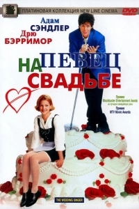 Постер Певец на свадьбе