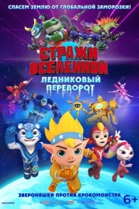 Постер Стражи Вселенной. Ледниковый переворот