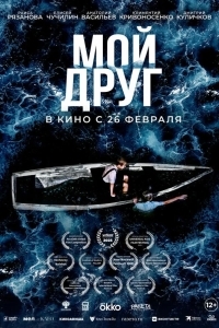 Постер Мой друг