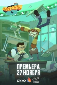 Постер Абдукция