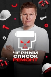 Постер Черный список. Ремонт