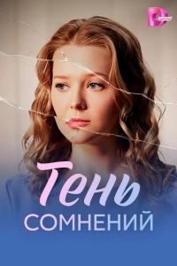Постер Тень сомнений