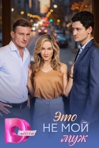 Постер Это не мой муж