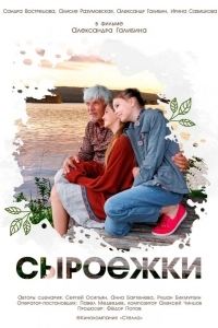 Постер Сыроежки