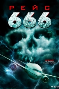 Постер Рейс 666