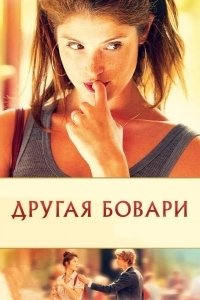 Постер Другая Бовари
