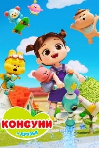 Постер Консуни и друзья