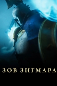 Постер Дань Сигмара / Зов Зигмара