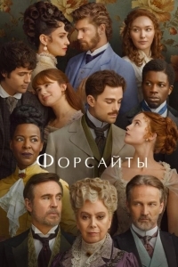 Постер Форсайты