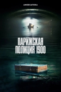 Постер Парижская полиция 1900