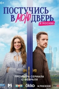 Постер Постучись в мою дверь в Москве