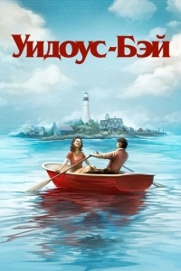 Постер Бухта вдов