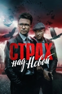 Постер Страх над Невой