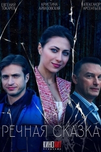 Постер Речная сказка